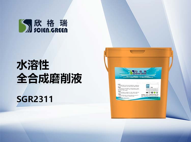 ˮ����ȫ�ϳ�ĥ��Һ SGR2311